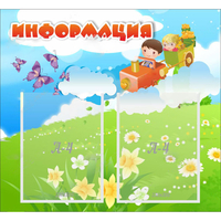 Стенд "Информация" с 2 карманами - «globural.ru» - Ангарск