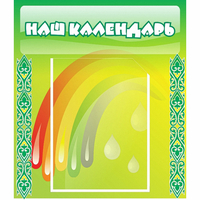 Стенд "Наш календарь" - «globural.ru» - Ангарск