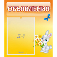 Стенд "Объявления" №5 - «globural.ru» - Ангарск