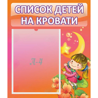 Стенд "Список детей на кровати" №2 - «globural.ru» - Ангарск
