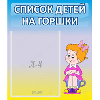 Стенд "Список детей на горшки" №2 - «globural.ru» - Ангарск