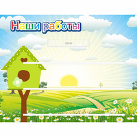 Стенд "Наши работы" №1 - «globural.ru» - Ангарск