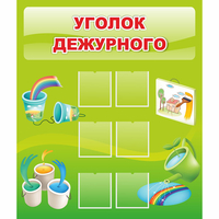 Стенд "Уголок дежурного" - «globural.ru» - Ангарск