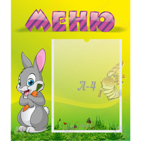 Стенд "Меню" №18 - «globural.ru» - Ангарск