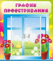 Стенд "График проветривания" №1 - «globural.ru» - Ангарск