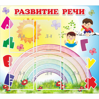 Стенд "Развитие речи" - «globural.ru» - Ангарск