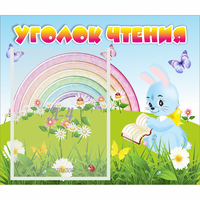 Стенд "Уголок чтения" 0.46x0.39 - «globural.ru» - Ангарск