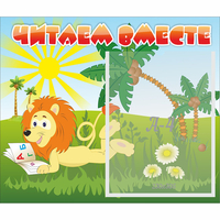 Стенд "Читаем вместе" - «globural.ru» - Ангарск