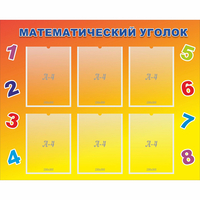 Стенд "Математический уголок" - «globural.ru» - Ангарск