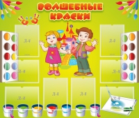 Стенд "Волшебные краски" - «globural.ru» - Ангарск