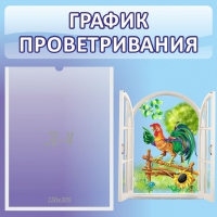Стенд "График проветривания" 0.46х0.46 - «globural.ru» - Ангарск