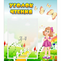 Стенд "Уголок чтения" - «globural.ru» - Ангарск