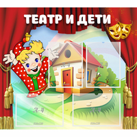 Стенд "Театр и дети" - «globural.ru» - Ангарск