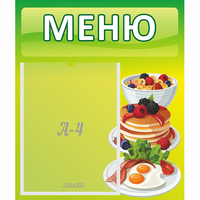 Стенд "Меню" №21 - «globural.ru» - Ангарск