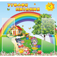 Стенд "Уголок питания" - «globural.ru» - Ангарск
