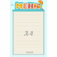 Стенд "Меню" 0.25x0.39 - «globural.ru» - Ангарск
