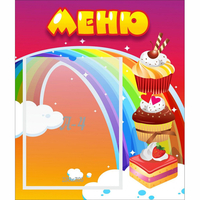 Стенд "Меню Радуга" - «globural.ru» - Ангарск