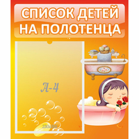 Стенд "Список детей на полотенца" - «globural.ru» - Ангарск