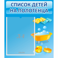 Стенд "Список детей на полотенца" №6 - «globural.ru» - Ангарск