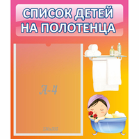 Стенд "Список детей на полотенца" №7 - «globural.ru» - Ангарск
