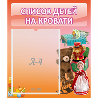 Стенд "Список детей на кровати" №4 - «globural.ru» - Ангарск