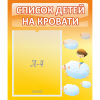 Стенд "Список детей на кровати" №3 - «globural.ru» - Ангарск