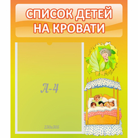 Стенд "Список детей на кровати" №9 - «globural.ru» - Ангарск