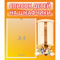 Стенд "Список детей на шкафчики" №8 - «globural.ru» - Ангарск
