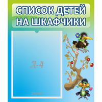 Стенд "Список детей на шкафчики" №9 - «globural.ru» - Ангарск