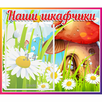 Стенд "Наши шкафчики Грибок" - «globural.ru» - Ангарск