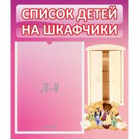 Стенд "Список детей на шкафчики" - «globural.ru» - Ангарск