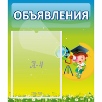 Стенд "Объявления" №6 - «globural.ru» - Ангарск