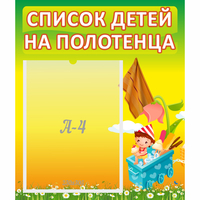 Стенд "Список на полотенца" 0.39x0.46 - «globural.ru» - Ангарск