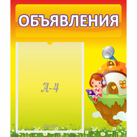 Стенд "Объявления" №10 - «globural.ru» - Ангарск