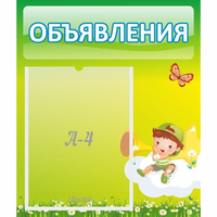 Стенд "Объявления" №4 - «globural.ru» - Ангарск
