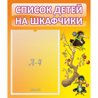Стенд "Список детей на шкафчики" №10 - «globural.ru» - Ангарск