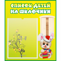 Стенд "Список детей на шкафчики" №11 - «globural.ru» - Ангарск
