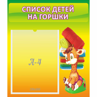 Стенд "Список детей на горшки" №1 - «globural.ru» - Ангарск