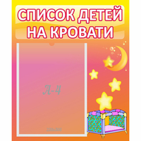 Стенд "Список детей на кровати" №8 - «globural.ru» - Ангарск
