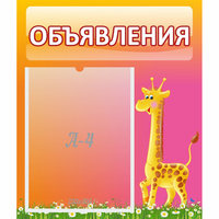 Стенд "Объявления" - «globural.ru» - Ангарск
