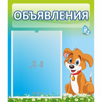 Стенд "Объявления" №17 - «globural.ru» - Ангарск