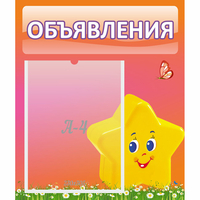 Стенд "Объявления" №14 - «globural.ru» - Ангарск
