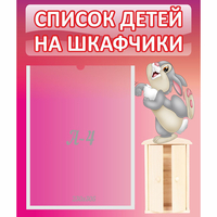 Стенд "Список на шкафчики" - «globural.ru» - Ангарск