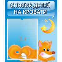 Стенд "Список на кровати" - «globural.ru» - Ангарск