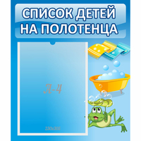 Стенд "Список на полотенца" - «globural.ru» - Ангарск