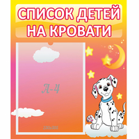 Стенд "Список детей на кровати" №7 - «globural.ru» - Ангарск