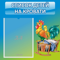 Стенд "Список детей на кровати" - «globural.ru» - Ангарск