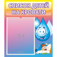 Стенд "Список детей на кровати" №1 - «globural.ru» - Ангарск