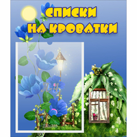 Стенд "Списки на кроватки" - «globural.ru» - Ангарск