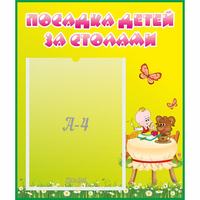 Стенд "Посадка детей за столами" №3 - «globural.ru» - Ангарск